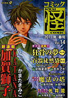 コミック怪 Vol.14（2011年春号）