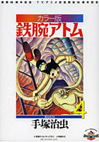 鉄腕アトム 連載60周年記念 TVアニメ放送開始50周年記念 カラー版 限定BOX 4 6巻セット