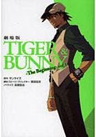 劇場版TIGER ＆ BUNNY The Beginning vol.1