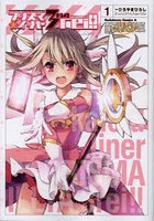 プリズマ☆イリヤ3rei！！ Fate/kaleid liner 1