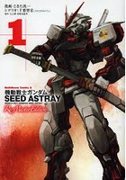 機動戦士ガンダムSEED ASTRAY Re:Master Edition 1