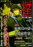 コミック怪 Vol.22（2013年春号）