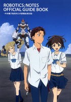 ROBOTICS；NOTES OFFICIAL GUIDE BOOK 中央種子島高校ロボ部極秘資料集