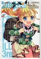 プリズマ☆イリヤ3rei！！ Fate/kaleid liner 3