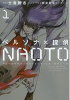 ペルソナ×探偵NAOTO vol.1