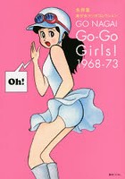 Go‐Go Girls！ 1968-73 永井豪美少女マンガコレクション