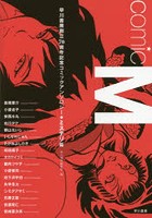 comic M 早川書房創立70周年記念コミックアンソロジー★ミステリ篇★