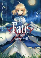 Fate/stay night〈Heaven’s Feel〉 2