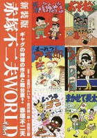 赤塚不二夫WORLD Vol.1 新装版