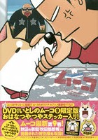 いとしのムーコ 9 DVD付き限定版