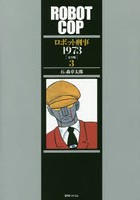 ロボット刑事1973 完全版 3