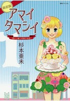 アマイタマシイ 懐かし横丁洋菓子伝説 1 新装版