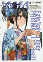 プリズマ☆イリヤ3rei！！ Fate/kaleid liner 8