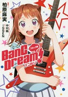 BanG Dream！バンドリ コミック版 1
