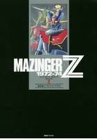 マジンガーZ 1972-74 初出完全版 2