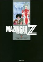 マジンガーZ 1972-74 初出完全版 3