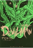 デビルマン-ザ・ファースト- VOLUME3