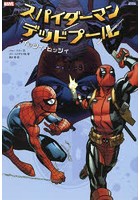 スパイダーマン/デッドプール:イッツィ・ビッツィ