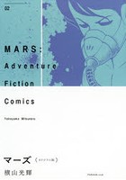 マーズ オリジナル版 02 Adventure Fiction Comics