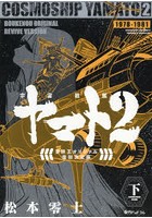 宇宙戦艦ヤマト2 冒険王オリジナル復刻決定版 下