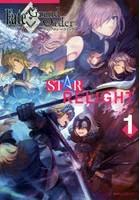 Fate/Grand OrderアンソロジーコミックSTAR RELIGHT 1
