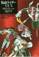仮面ライダーV3/X 1973-74 完全版