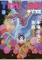 テヅコミ 手塚治虫生誕90周年記念マンガ書籍 VOL.17