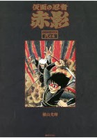 仮面の忍者赤影 オリジナル完全版 2之巻