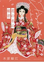 花の名の姫君 An unforgettable love story inspired by Kabuki
