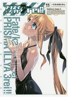 プリズマ☆イリヤ3rei！！ Fate/kaleid liner 11