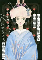 わたしが嫌いなお姐様 Classic Japanese tales based on kabuki