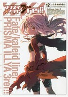 プリズマ☆イリヤ3rei！！ Fate/kaleid liner 12