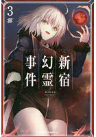 Fate/Grand Order‐Epic of Remnant‐亜種特異点1悪性隔絶魔境新宿 新宿幻霊事件 3