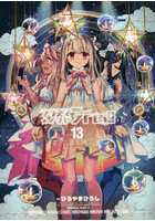 プリズマ☆イリヤ3rei！！ Fate/kaleid liner 13 特装版