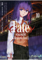 Fate/stay night〈Heaven’s Feel〉 10