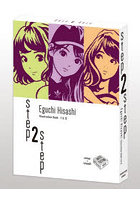 step 2 step Eguchi Hisashi Illustration Book 1＆2 2巻セット