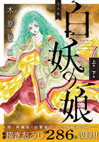白妖の娘 上巻＋下巻 完全版 愛蔵版コミックス 2巻セット
