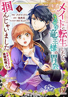 メイドに転生したら、うっかり竜王様の胃袋掴んじゃいました 元ポンコツOLは最強料理人！？ 4