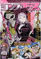 月刊コンプエース　2015年12月号