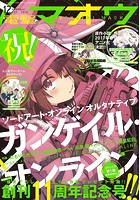 電撃マオウ 2016年12月号