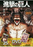 進撃の巨人 25巻 DVD付き限定版