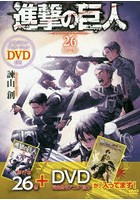 進撃の巨人 26巻 DVD付き限定版