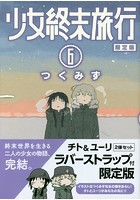 少女終末旅行 6巻 ラバーストラップ付限定版