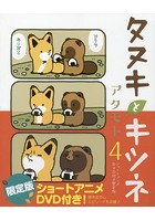 タヌキとキツネ 4巻 限定版