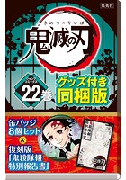 鬼滅の刃 第22巻 缶バッジセット・小冊子付き同梱版