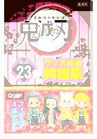 鬼滅の刃 第23巻 フィギュア付き同梱版
