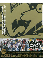ヒプノシスマイク-Division Rap Battle- Official Guide Book 初回限定版