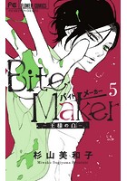 Bite Maker 5巻 限定版
