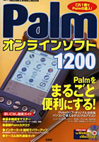 Palmオンラインソフト1200