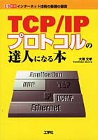 TCP/IPプロトコルの達人になる本